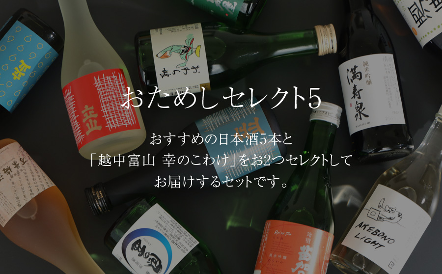 おためしセレクト5　おすすめの日本酒5本と「越中富山 幸のこわけ」をお2つセレクトしてお届けするセットです。